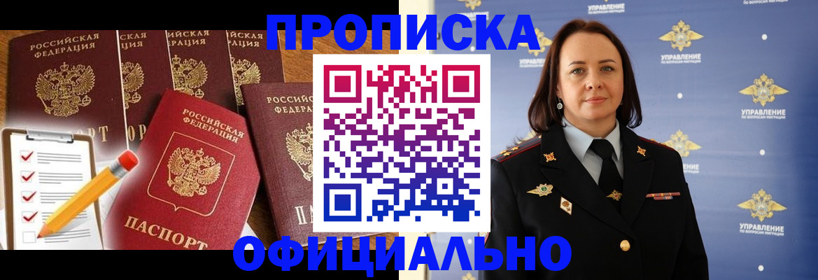 прописка гарантия в Благовещенске