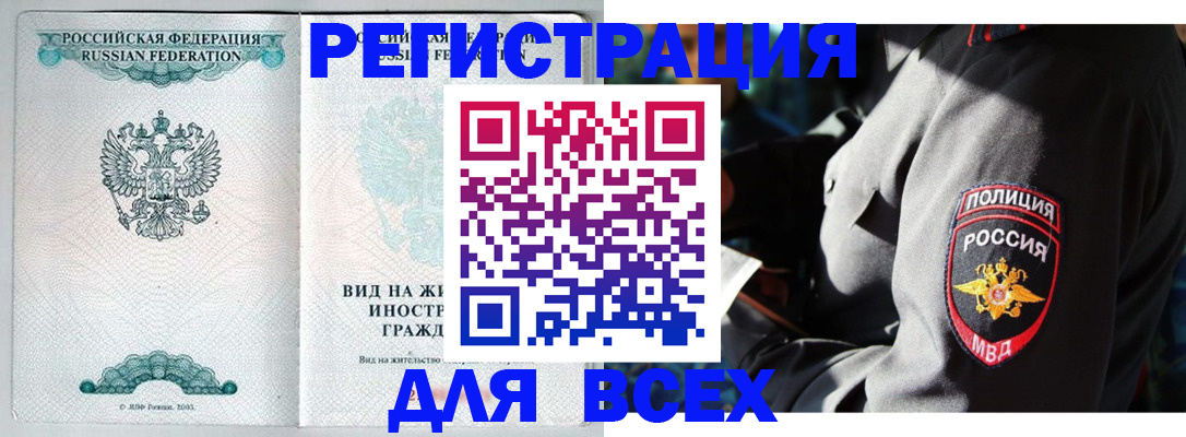временная регистрация законно в Благовещенске